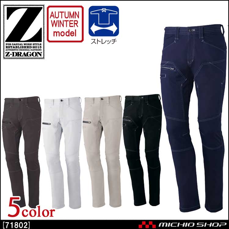 作業服 Z-DRAGON ジードラゴン ストレッチノータックカーゴパンツ 71802 秋冬 自重堂