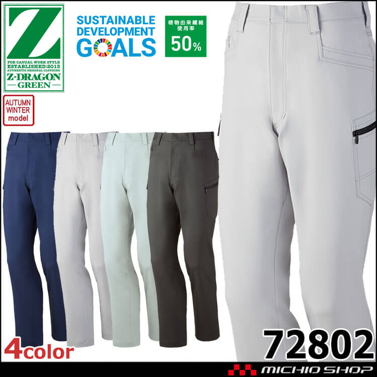 ジードラゴン Z-DRAGON エコ製品制電ストレッチノータックカーゴパンツ 72802 作業着 作業服 SDGs 環境配慮型 秋冬 自重堂