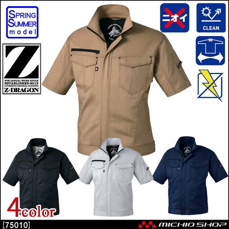 作業服 Z-DRAGON ジードラゴン ストレッチ半袖ジャンパー 75010 春夏 自重堂
