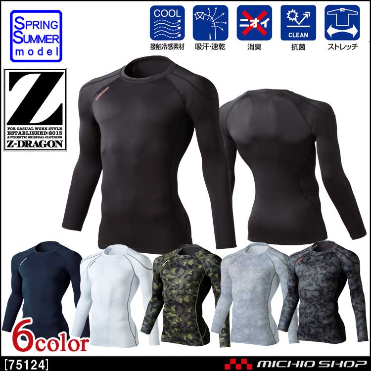 インナー Z-DRAGON ジードラゴン ロングスリーブ 75124 春夏 自重堂