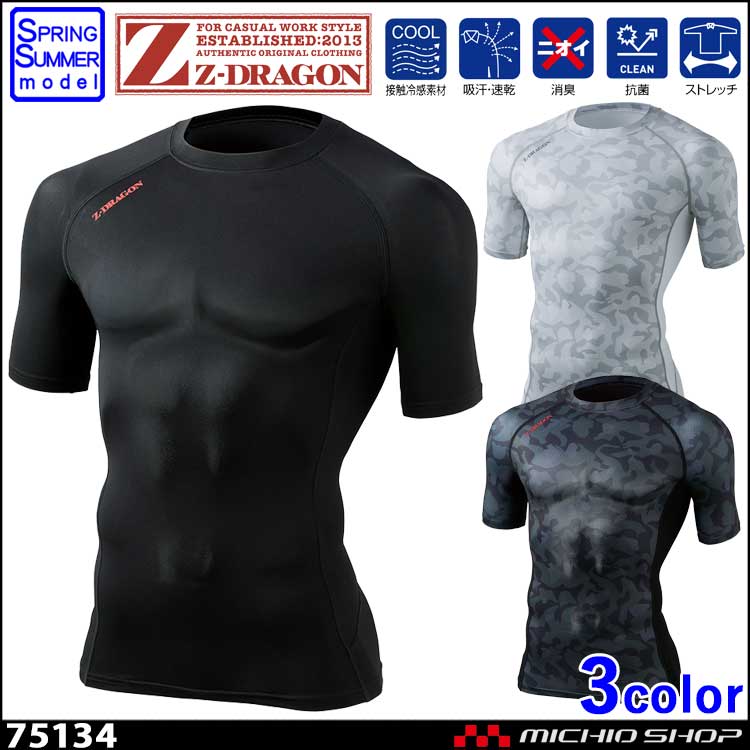 [ゆうパケット対応]ジードラゴン Z-DRAGON 75134 ショートスリーブ 春夏 作業服 作業着 半袖 インナー コンプレッション 自重堂