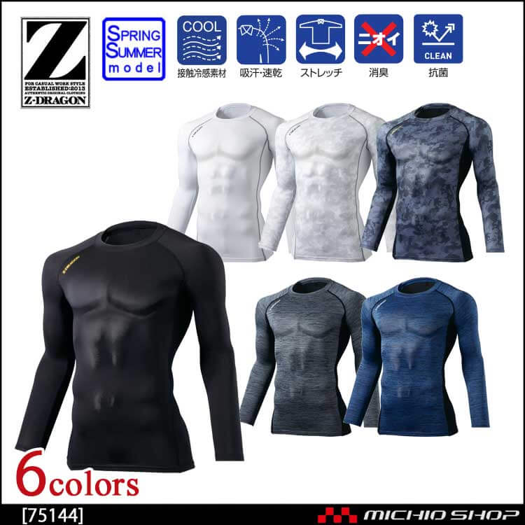 インナー Z-DRAGON ジードラゴン　ロングスリーブ 75144 自重堂
