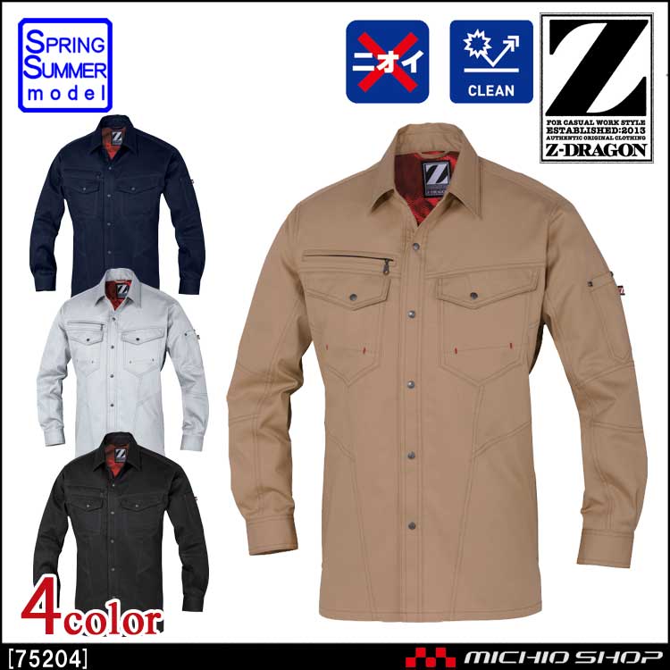 作業服 Z-DRAGON ジードラゴン 長袖シャツ 75204 春夏 自重堂