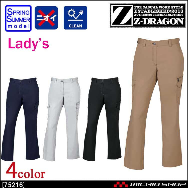 作業服 Z-DRAGON ジードラゴン レディースカーゴパンツ(裏付) 75216 春夏 自重堂