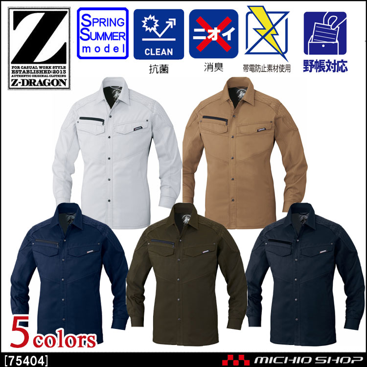 作業服 Z-DRAGON ジードラゴン 長袖シャツ 75404 春夏  自重堂