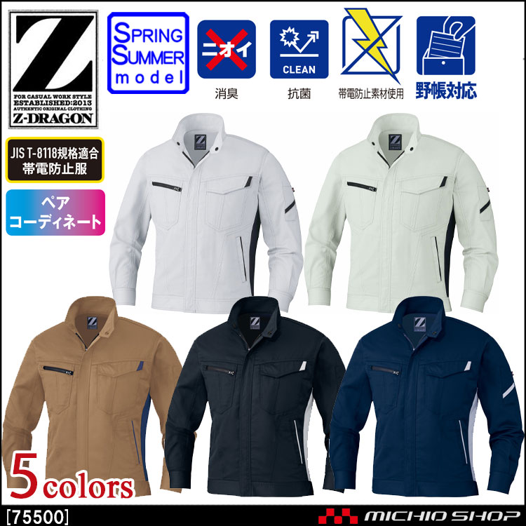 作業服 Z-DRAGON ジードラゴン 製品制電長袖ジャンパー 75500 春夏  自重堂