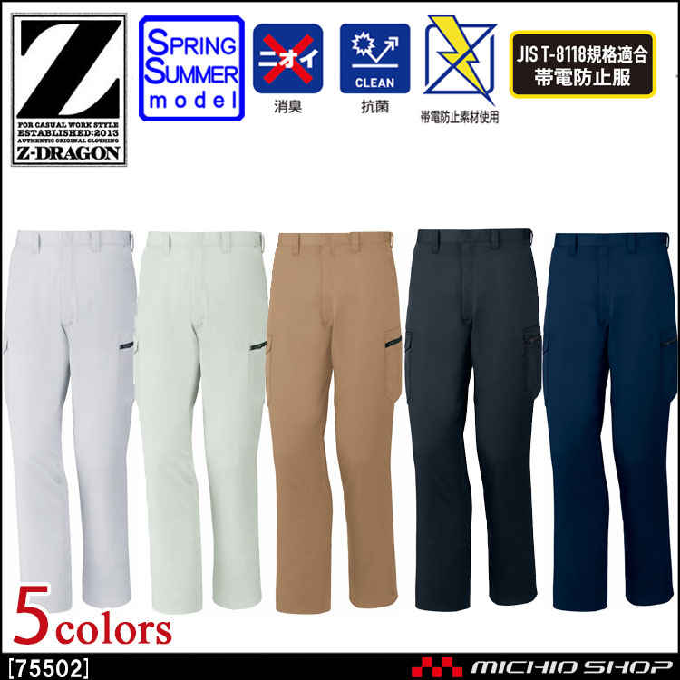 作業服 Z-DRAGON ジードラゴン 製品制電ノータックカーゴパンツ 75502 春夏  自重堂