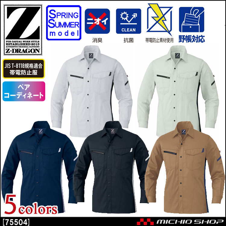 作業服 Z-DRAGON ジードラゴン 製品制電長袖シャツ 75504 春夏  自重堂