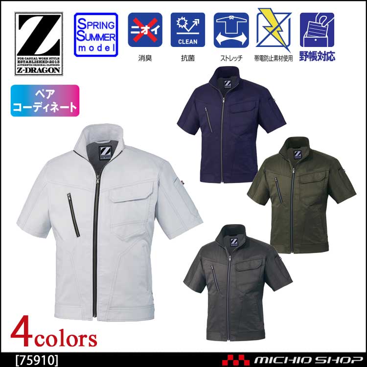 作業服 Z-DRAGON ジードラゴン ストレッチ半袖ジャンパー 75910 自重堂 