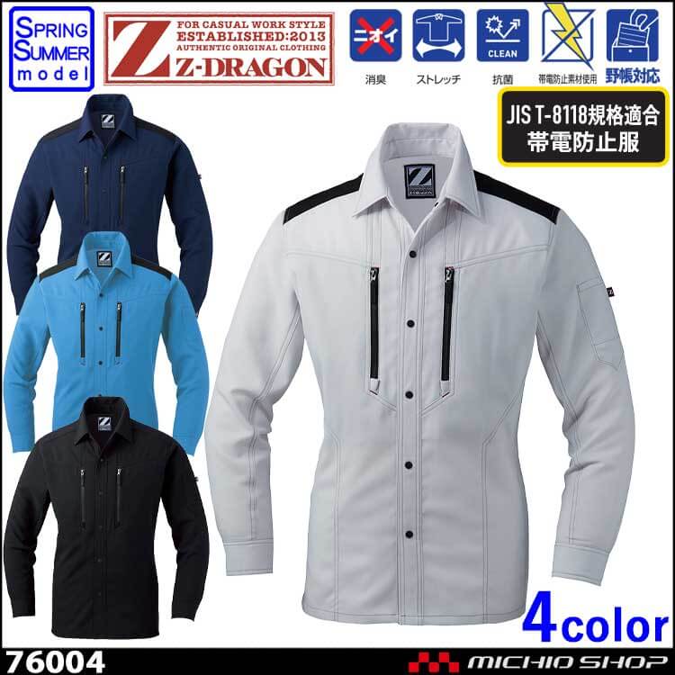 ジードラゴン Z-DRAGON 76004 製品制電ストレッチ長袖シャツ 春夏 作業服 作業着 自重堂 