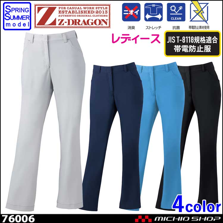 ジードラゴン Z-DRAGON 76006 製品制電ストレッチレディースパンツ（裏付） 春夏 作業服 作業着 パンツ 自重堂 レディース 