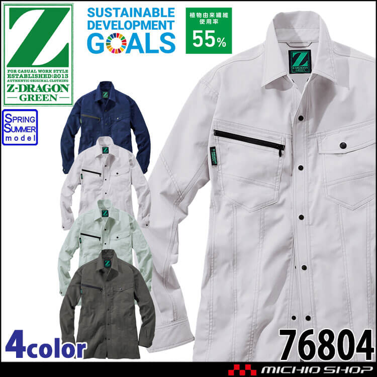 ジードラゴン Z-DRAGON エコ製品制電ストレッチシャツ 76804 長袖 作業着 作業服 SDGs 環境配慮型 春夏 ユニセックス 自重堂 