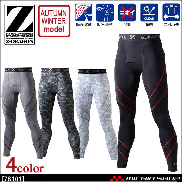 インナー Z-DRAGON ジードラゴン ロングパンツ 78101 秋冬 自重堂