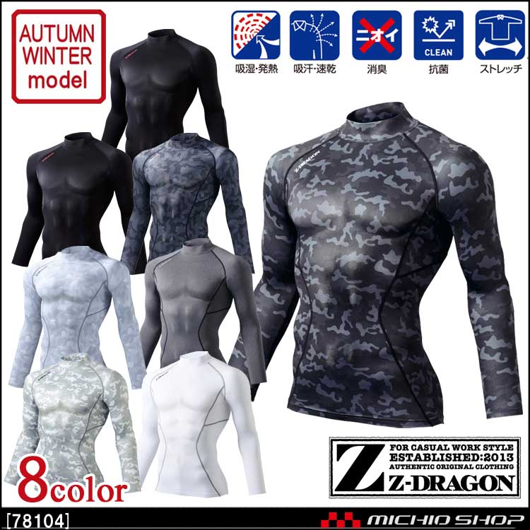 インナー Z-DRAGON ジードラゴン ハイネックロングスリーブ 78104 秋冬 自重堂