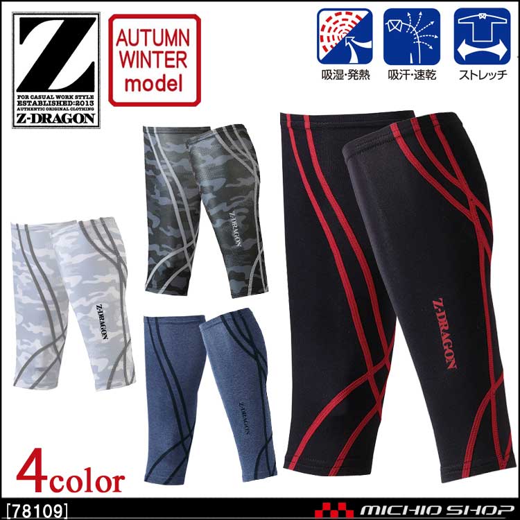 インナー Z-DRAGON ジードラゴン レッグカバー 78109 秋冬 自重堂
