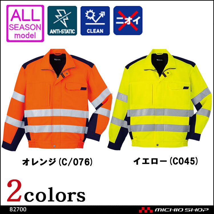 作業服 自重堂 高視認ブルゾン 82700 オールシーズン 秋冬