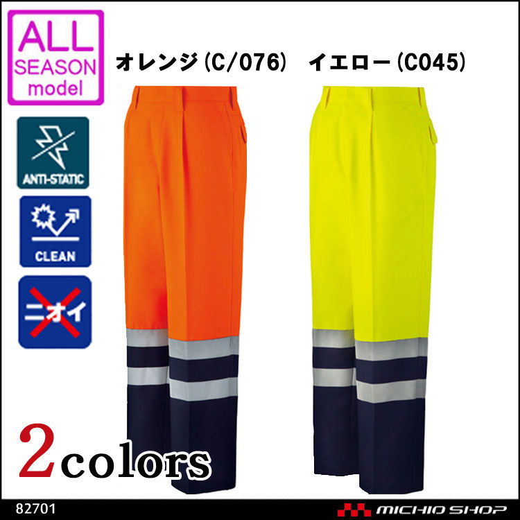 作業服 自重堂 高視認ワンタックパンツ 82701 オールシーズン 秋冬