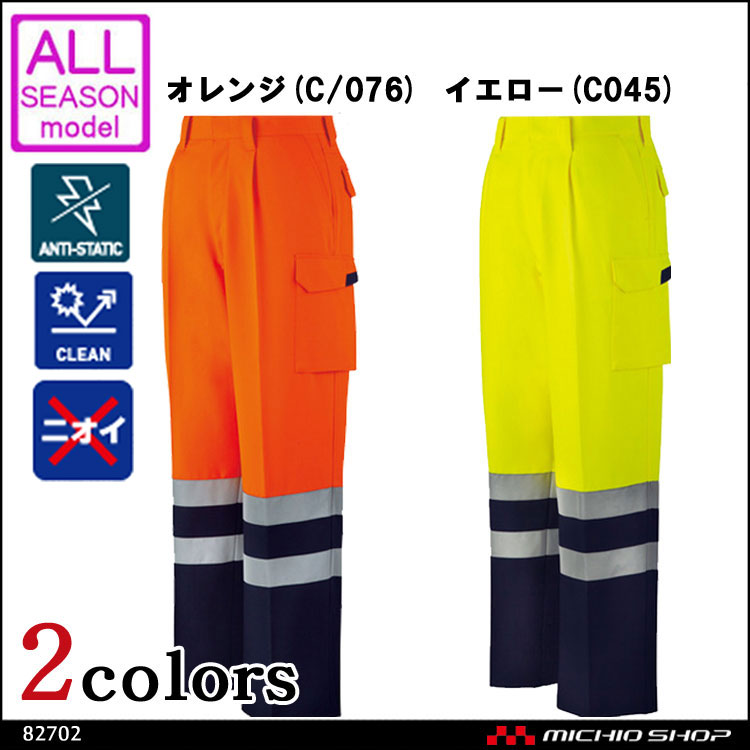 作業服 自重堂 高視認ワンタックカーゴパンツ 82702 オールシーズン 秋冬