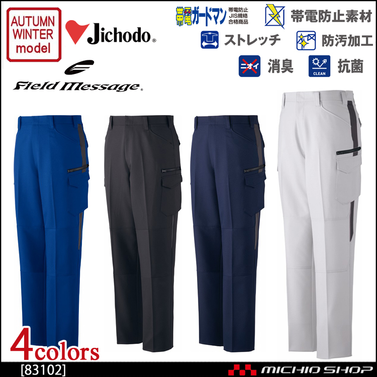 作業服 自重堂 製品制電ストレッチノータックカーゴパンツ 83102 秋冬