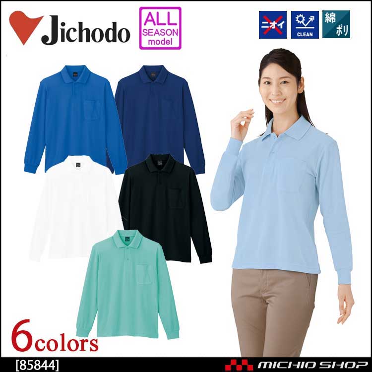 自重堂 ジチョウドウ長袖ポロシャツ 85844