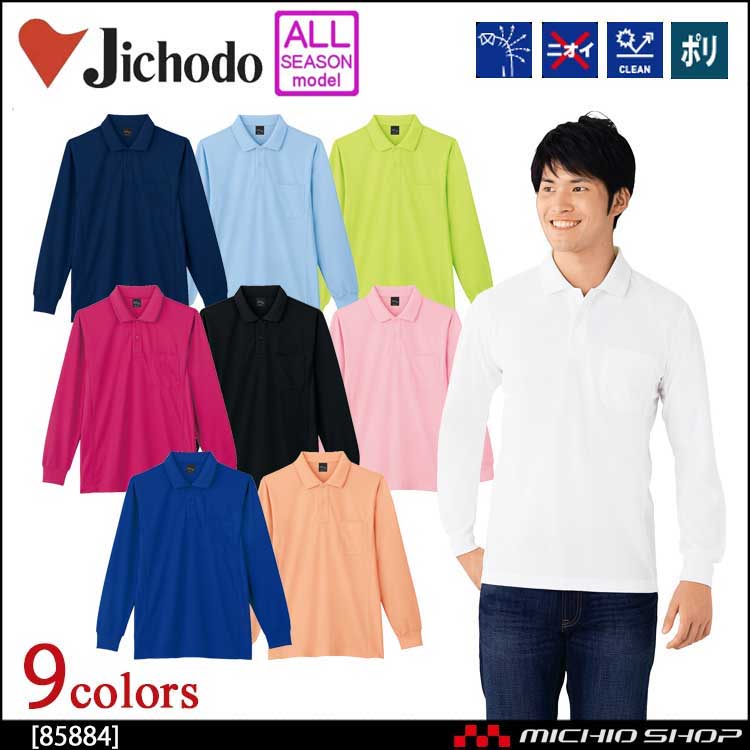 自重堂 ジチョウドウ 吸汗速乾長袖ポロシャツ 85884