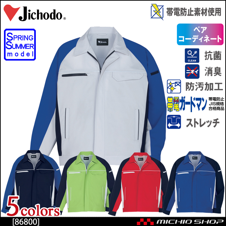 作業服 自重堂 製品制電ストレッチ長袖ジャンパー 86800 春夏