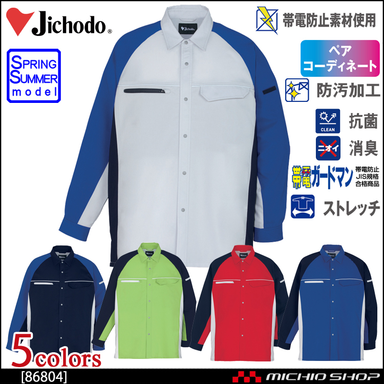 作業服 自重堂 製品制電ストレッチ長袖シャツ 86804 春夏