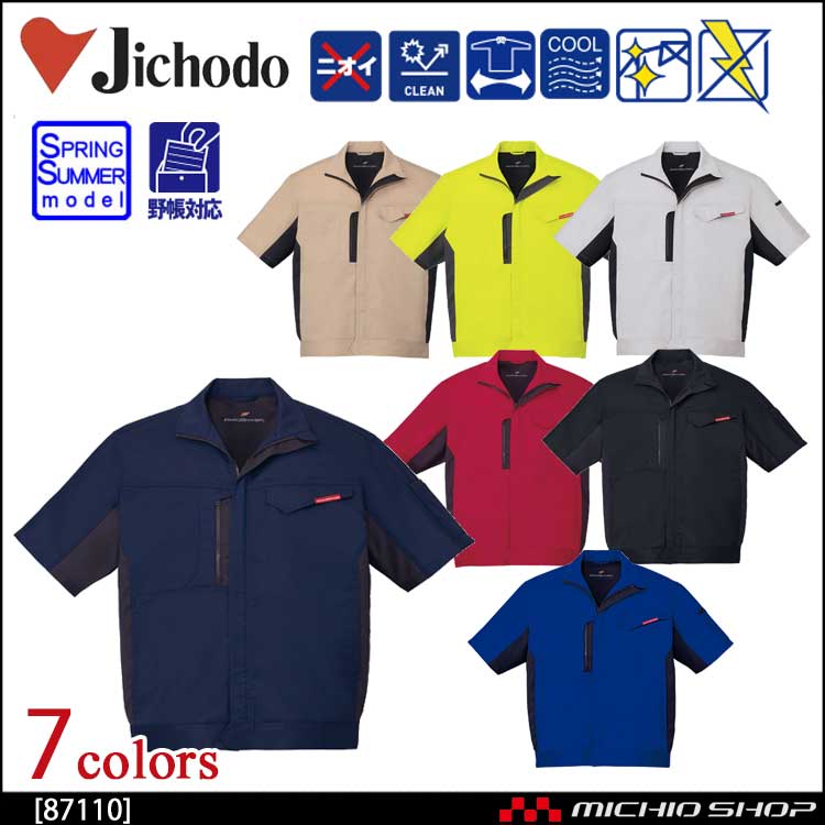 作業服 自重堂 製品制電ストレッチ半袖ジャンパー 87110