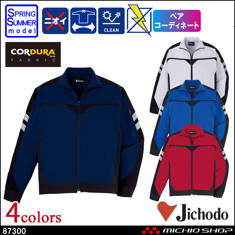 作業服 自重堂 ストレッチ長袖ジャンパー 87300 春夏 