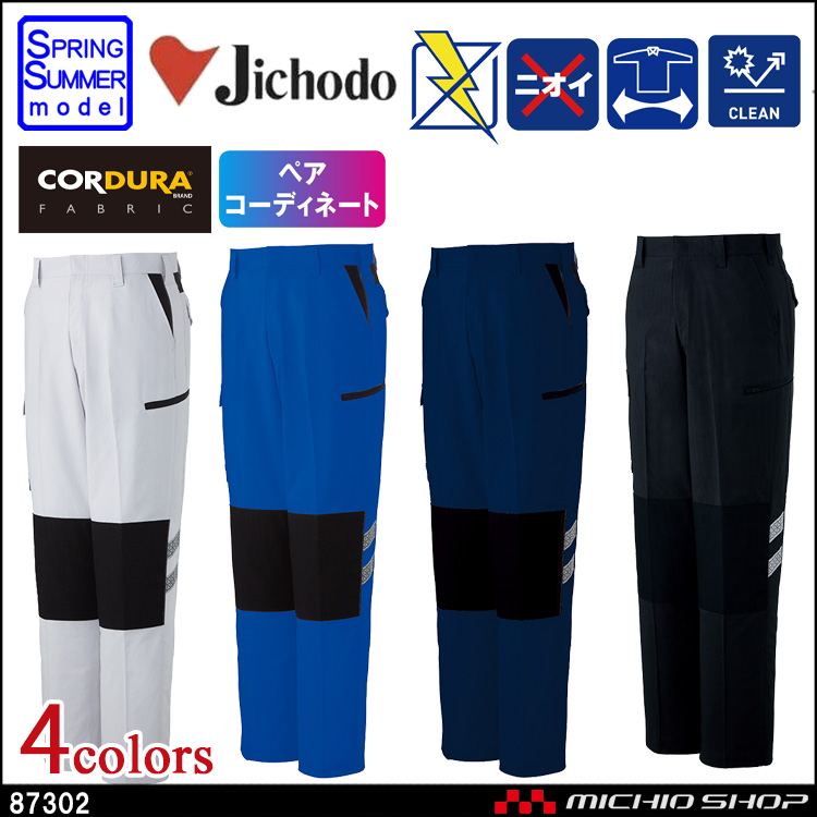 作業服 自重堂 ストレッチノータックパンツカーゴパンツ 87302 春夏 