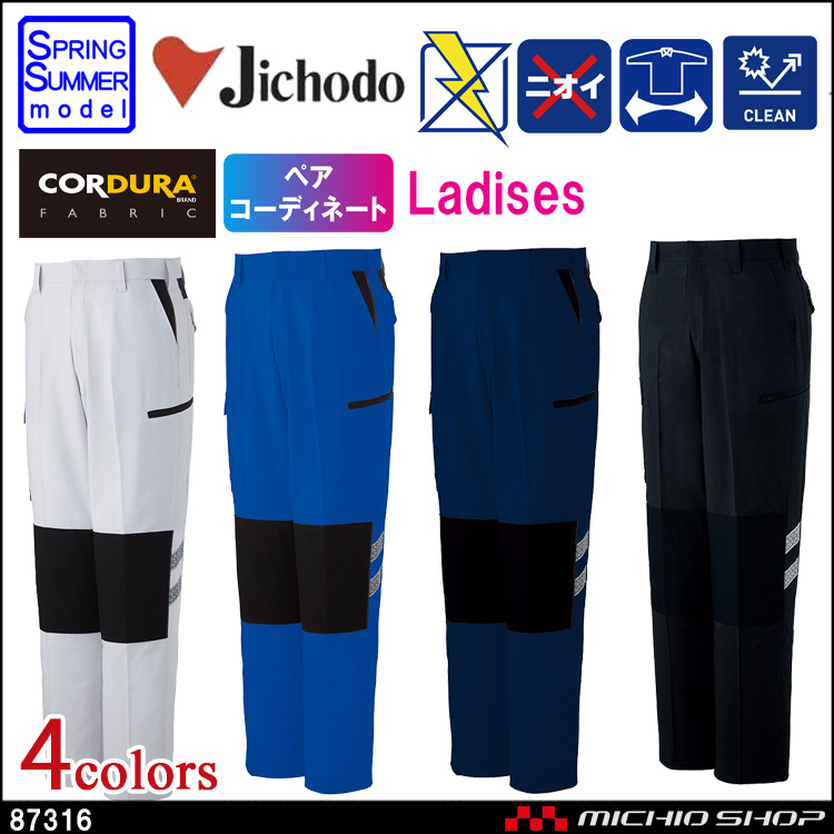 作業服 自重堂 ストレッチレディースカーゴパンツ 87316 春夏 