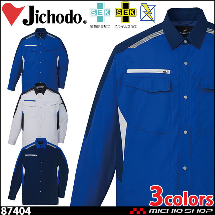 作業服 作業着 自重堂 Jichodo 男女兼用 抗ウイルス加工長袖シャツ 87404 春夏