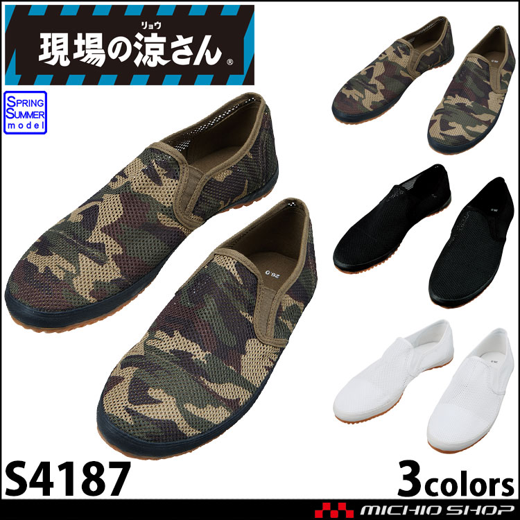 作業靴 自重堂 現場の涼さん S4187 スニーカー スリッポン メッシュ 軽量　春夏