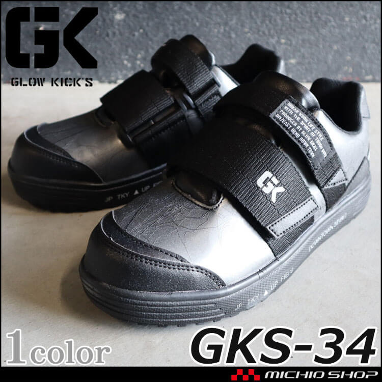 安全靴 グローキックス GLOWKICK’S セーフティスニーカー マジック GKS-34 