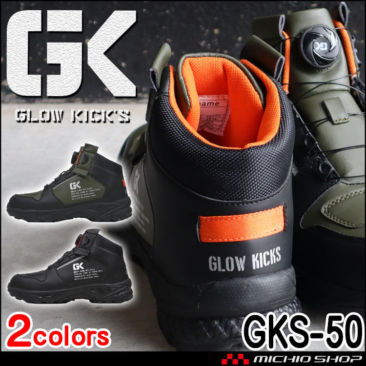 安全靴 グローキックス GLOWKICK’S ダイヤル式セーフティミッドスニーカー GKS-50