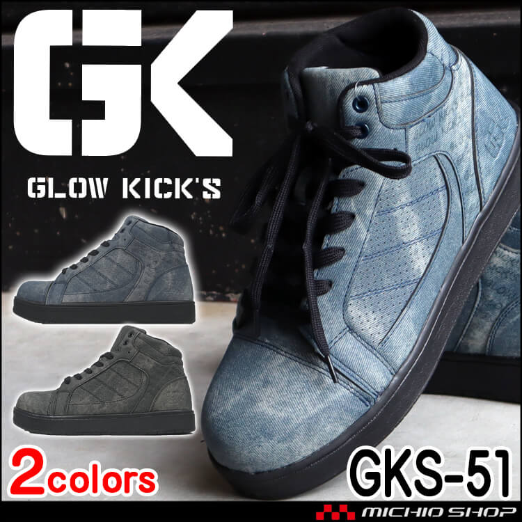 安全靴 グローキックス GLOWKICK’S 撥水セーフティミッドスニーカー  紐 GKS-51