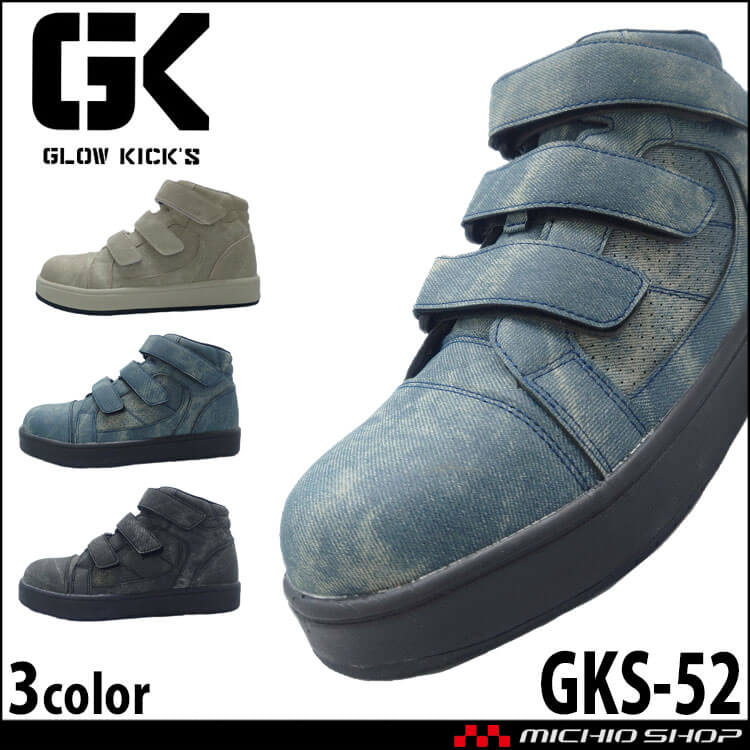 安全靴 グローキックス GLOWKICK’S 撥水セーフティミッド マジックタイプ GKS-52 デニム調 セーフティシューズ ケイゾック