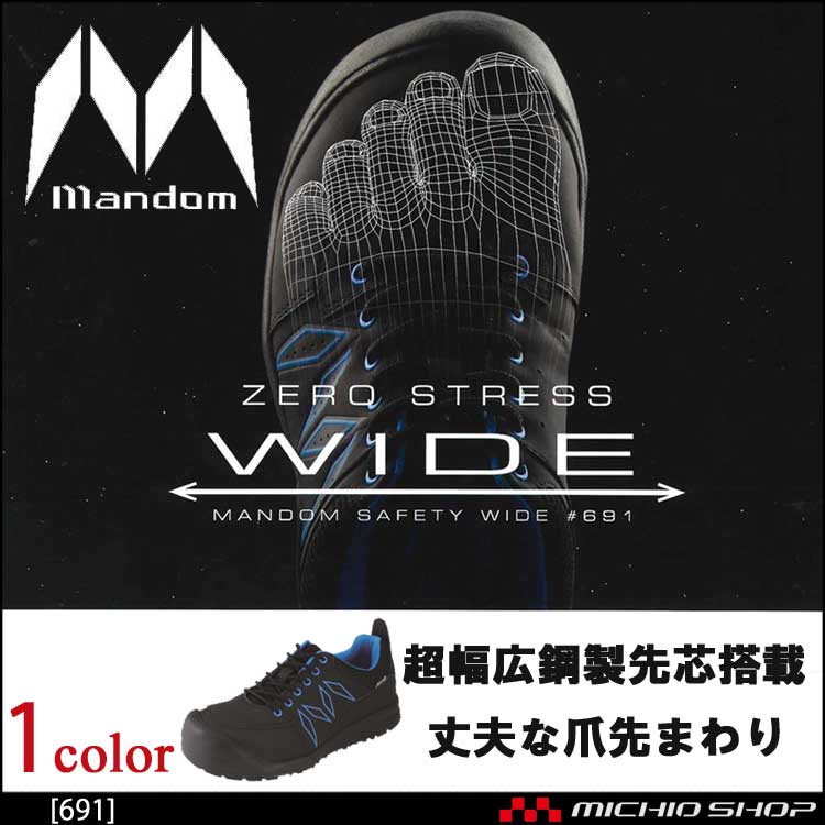 安全靴 作業靴　丸五 MARUGO マンダムセーフティー WIDE 691 超ワイド先芯