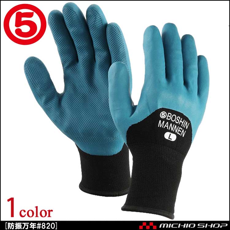 作業手袋 丸五 MARUGO 防振万年#820 1双 ニトリル天然ゴム防振手袋 振動作業向け
