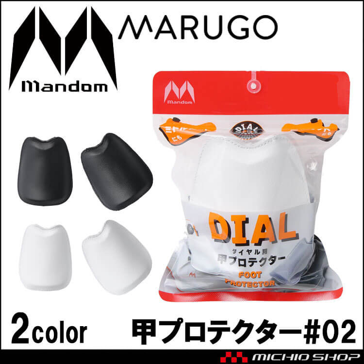 丸五 MARUGO マンダム 甲プロテクター #02 ダイヤル用 安全用具 保護具 1足分