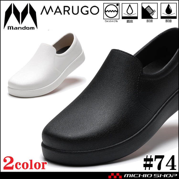 丸五 MARUGO 厨房靴 ウルトラソール＃74 丸洗い可能 防水 耐油 耐滑