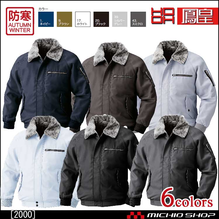 作業服 鳳皇 HOOH 防寒ブルゾン 秋冬 2000 村上被服