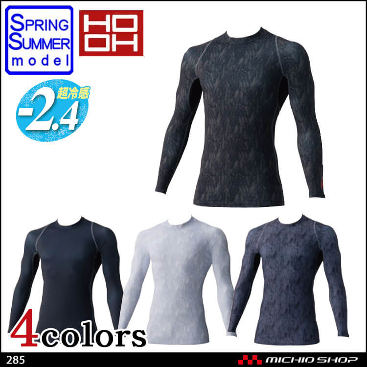 作業服 鳳皇 HOOH  クールコンプレッション 285 村上被服