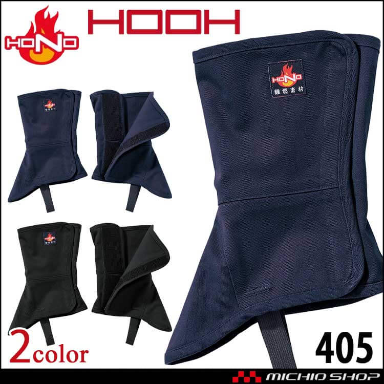 [11月上旬入荷先行予約]HOOH 村上被服 難燃脚絆 405  難燃素材 2026年秋冬新作