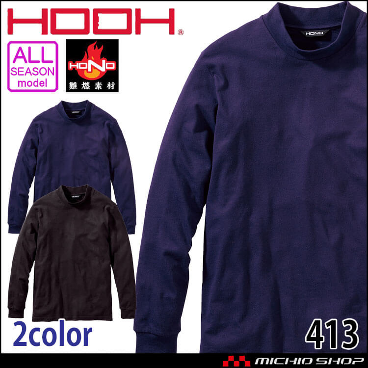 [6月下旬入荷先行予約]防炎作業服 HOOH 村上被服 難燃長袖ハイネックシャツ 413 耐炎 帯電 制電 通年 S〜3Lサイズ