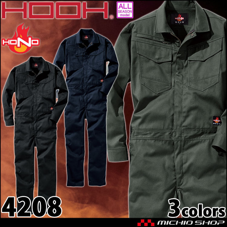 作業服 難燃ツナギ 4208 村上被服 耐熱 耐炎 制電 綿100% 