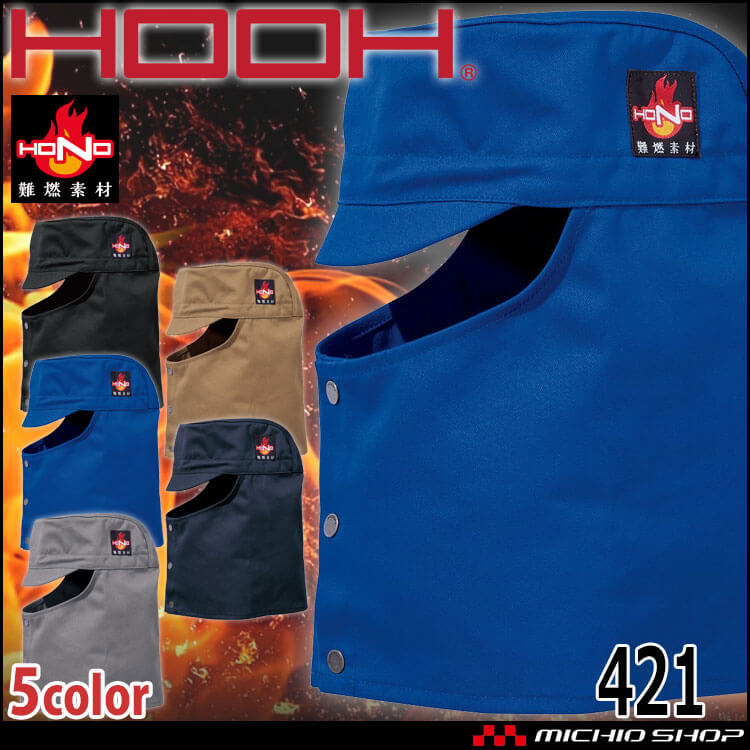 防炎作業服 HOOH 難燃溶接帽子(ツバ有) 421 綿100% 耐炎 耐熱 制電性 村上被服