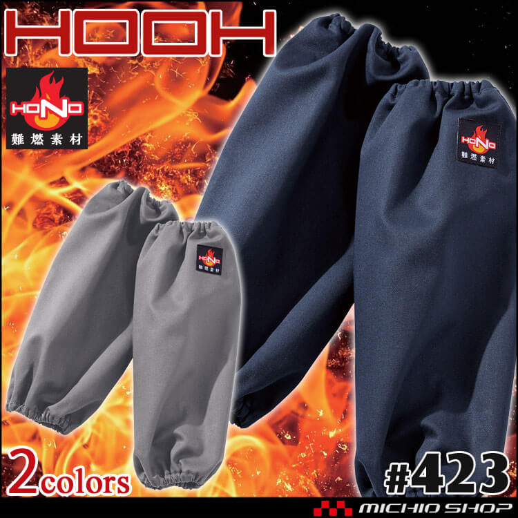 防炎作業服 HOOH 難燃腕カバー 423 綿100% 耐炎 耐熱 制電性 村上被服