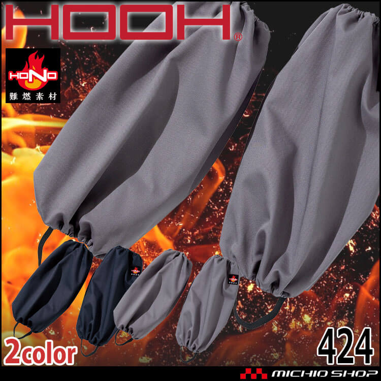 HOOH 村上被服 難燃足カバー 424 通年 防炎防護服 作業着 作業服 帯電防止 耐炎 耐熱