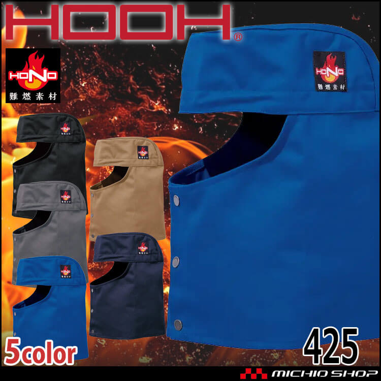 HOOH 村上被服 難燃溶接帽子(ツバ無) 425 通年 防炎防護服 作業着 作業服 帯電防止 耐炎 耐熱